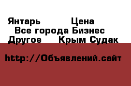 Янтарь.Amber › Цена ­ 70 - Все города Бизнес » Другое   . Крым,Судак